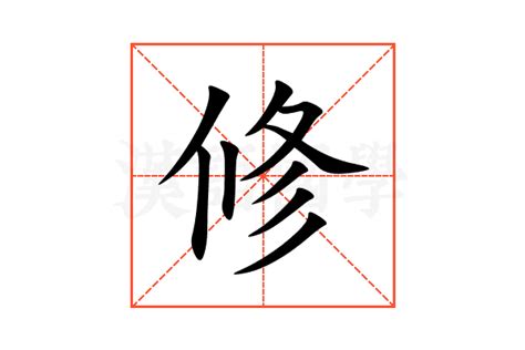 修書|修書的解释